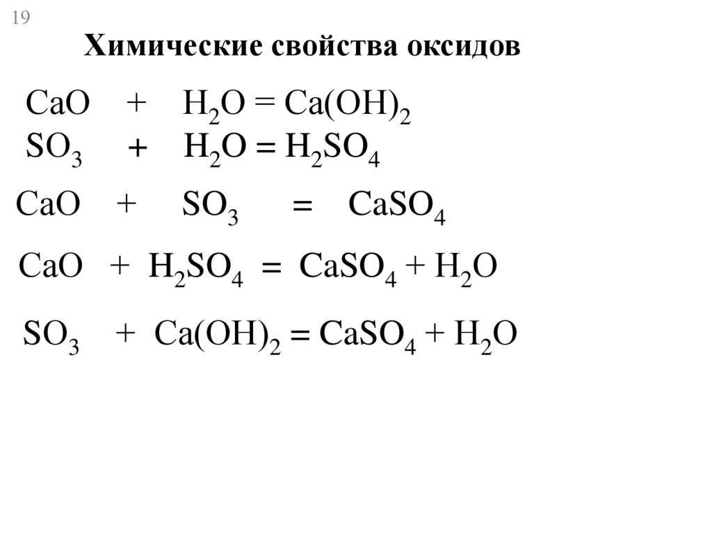 Самостоятельная работа по химии химические свойства оксидов. Химические реакции оксидов 8 класс. Химические свойства оксидов реакции 8 класс. Оксиды уравнения реакций 8 класс. Уравнения химических реакций оксидов.
