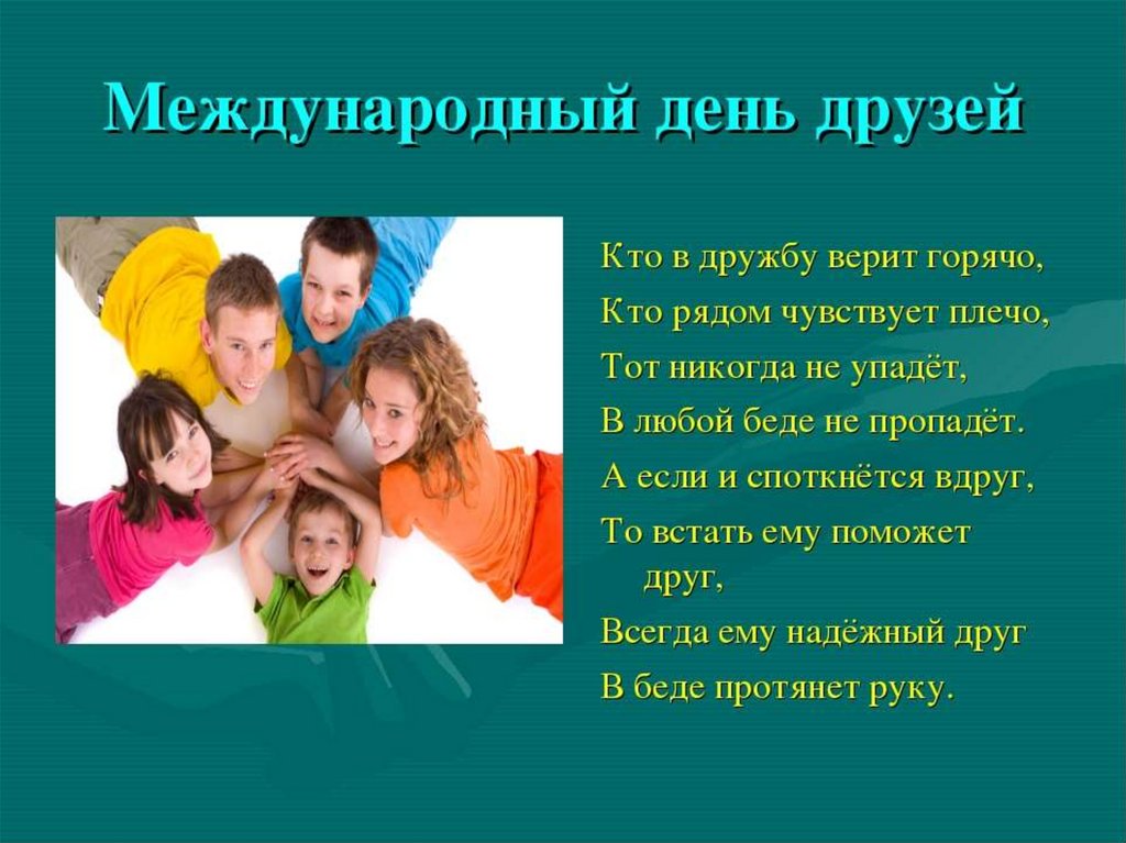 Презентация день дружбы