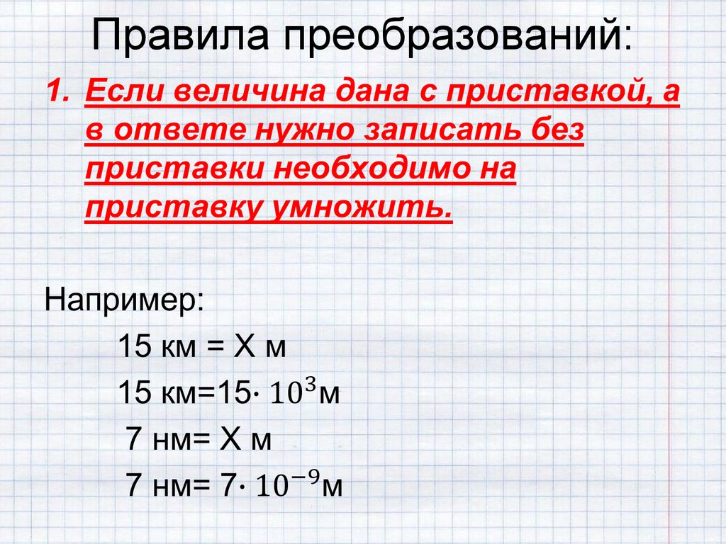 Правила преобразований: