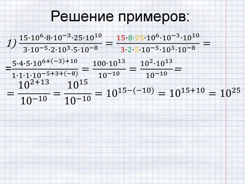Решение примеров: