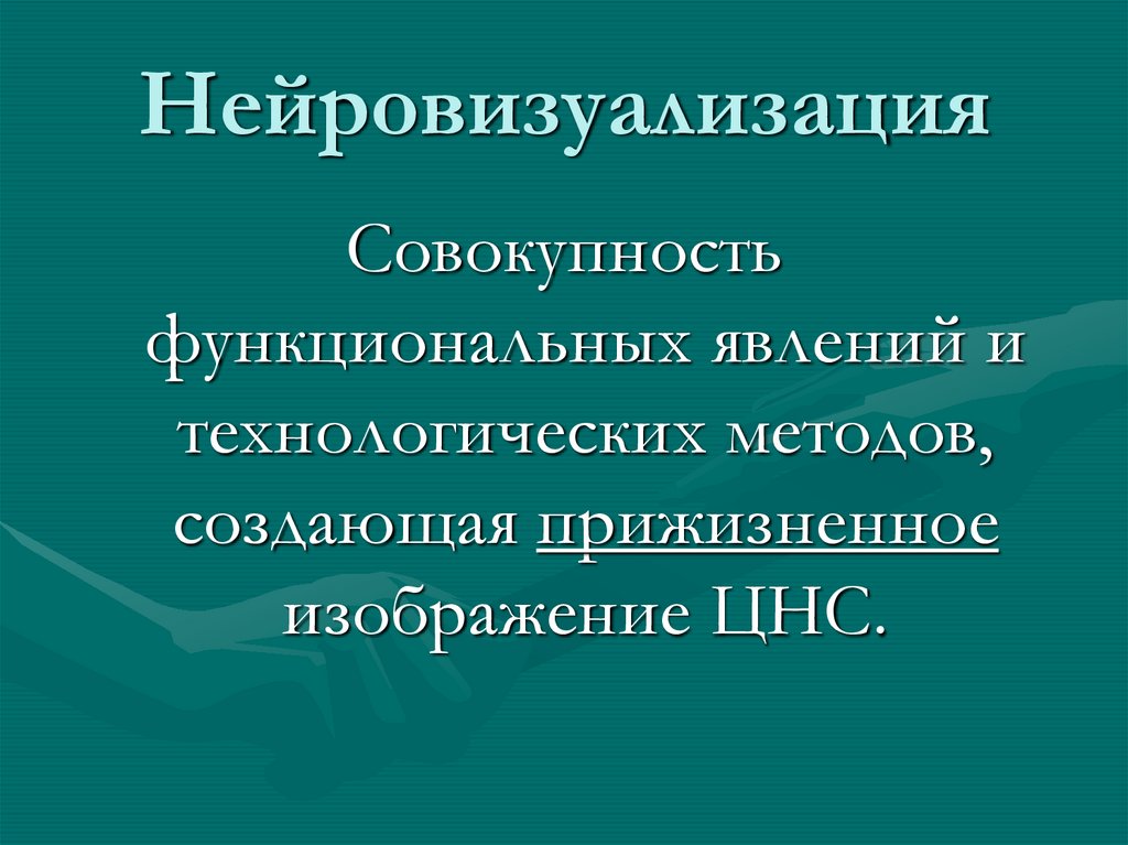 Нейровизуализация