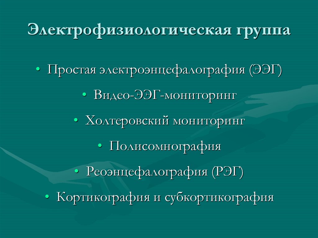 Электрофизиологическая группа