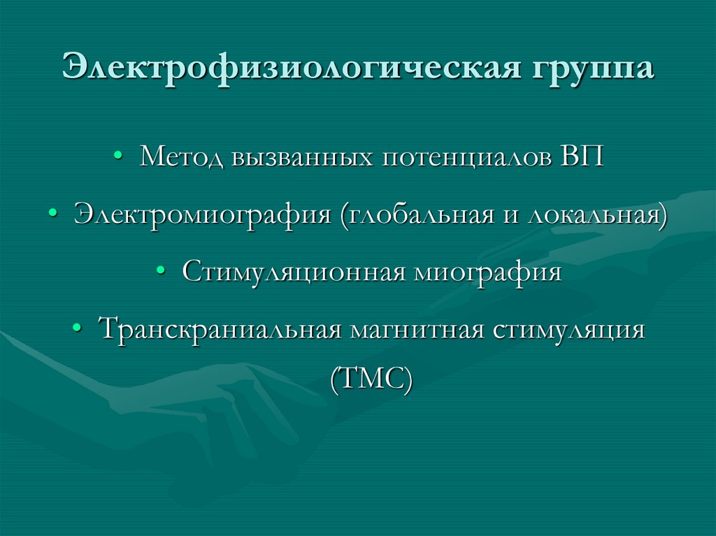 Электрофизиологическая группа