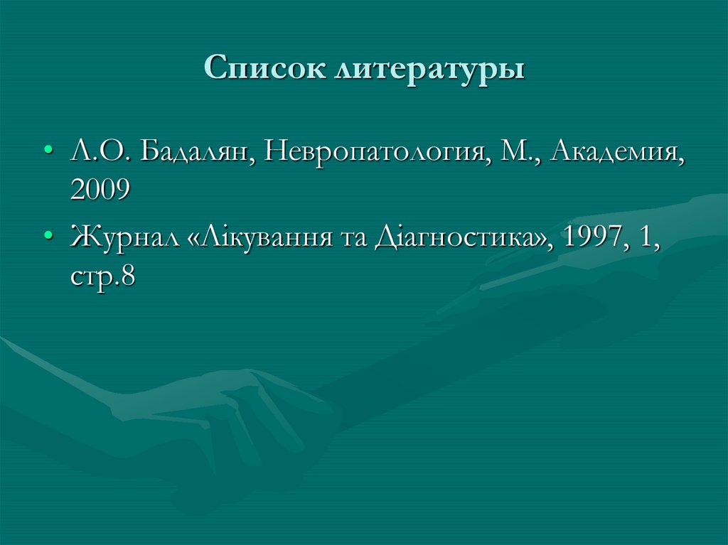 Список литературы