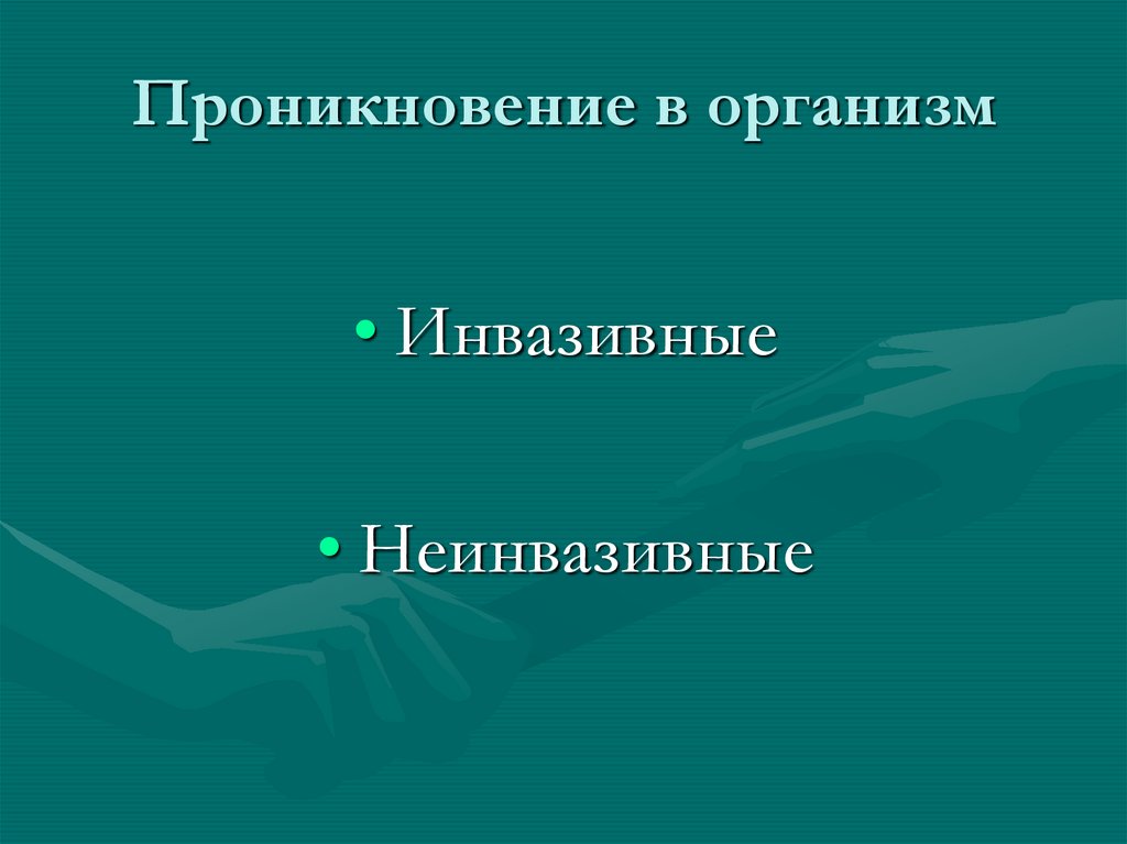 Проникновение в организм