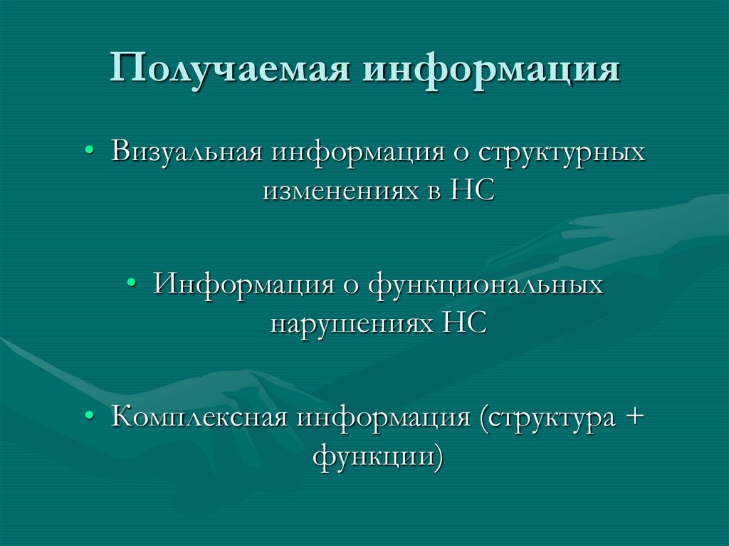 Получаемая информация