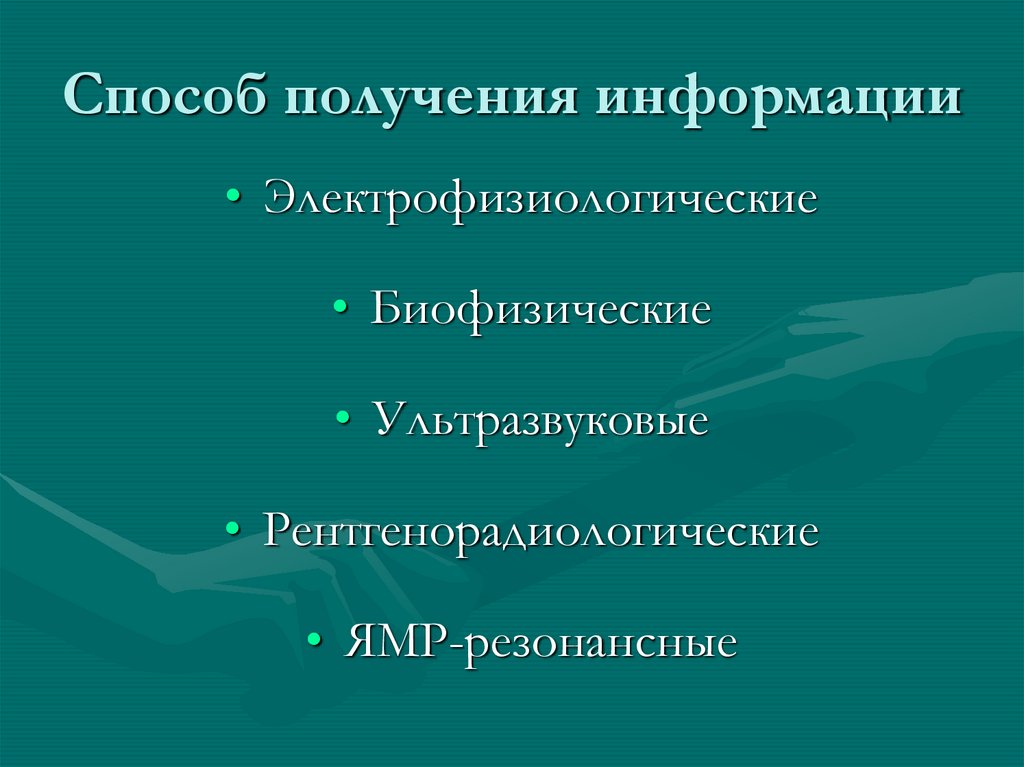 Способ получения информации