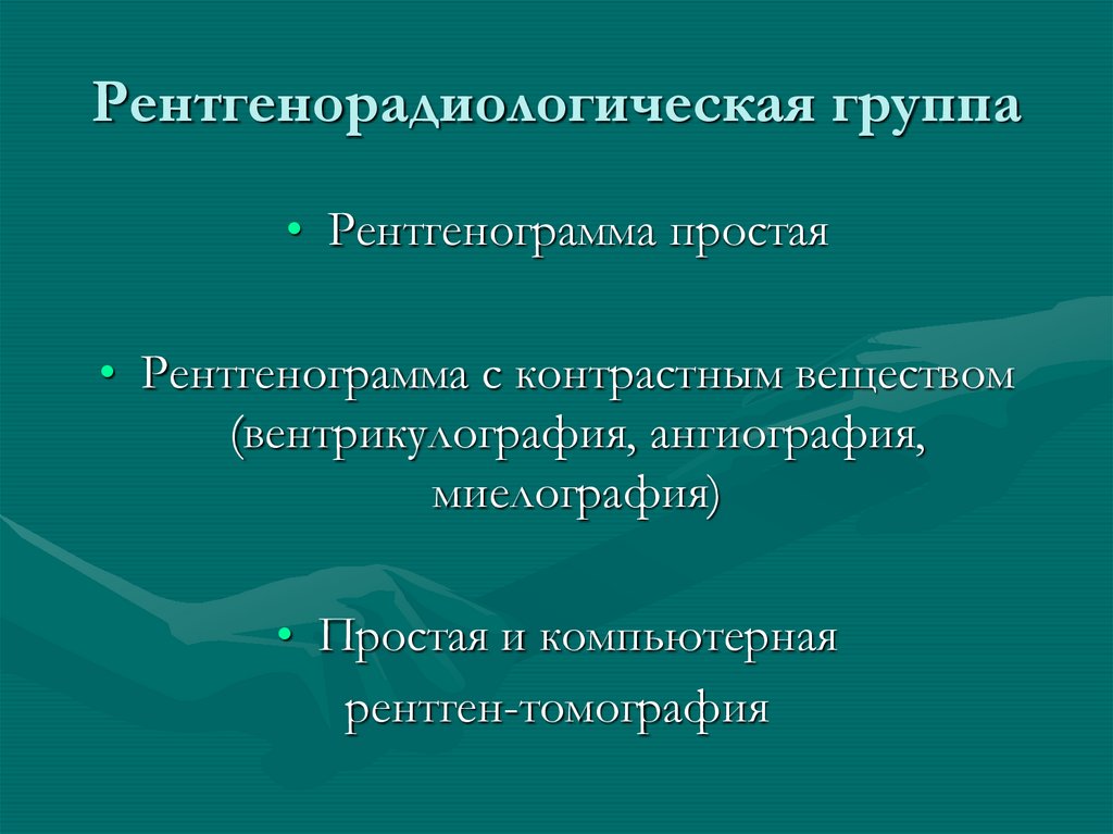 Рентгенорадиологическая группа