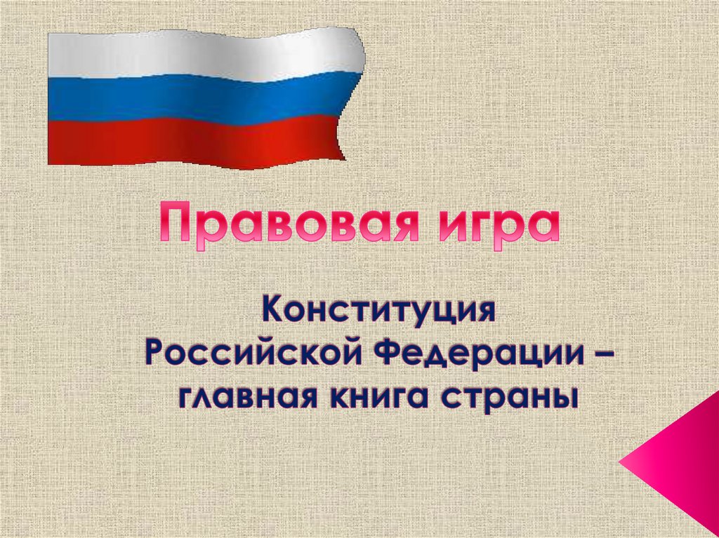Игра законодательная. Правовая игра презентация. Игра законодательная. Игра законодательная. Правовая игра для подростков.