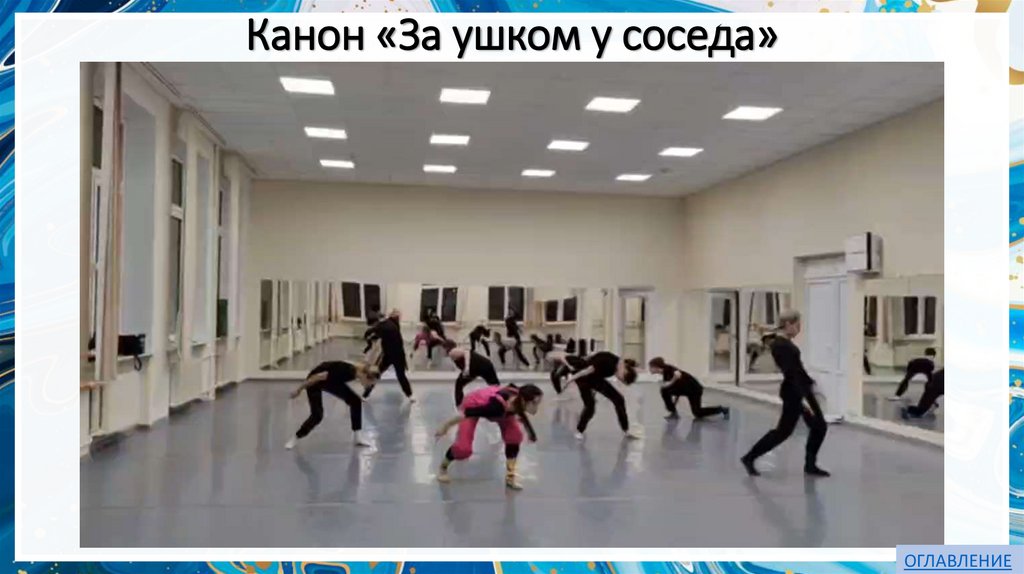 Канон «За ушком у соседа»