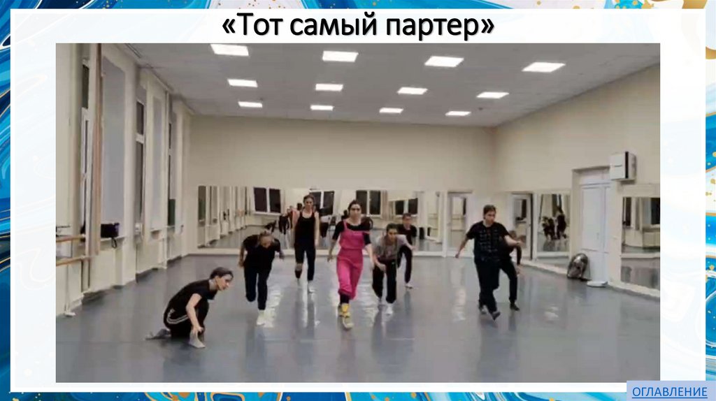 «Тот самый партер»