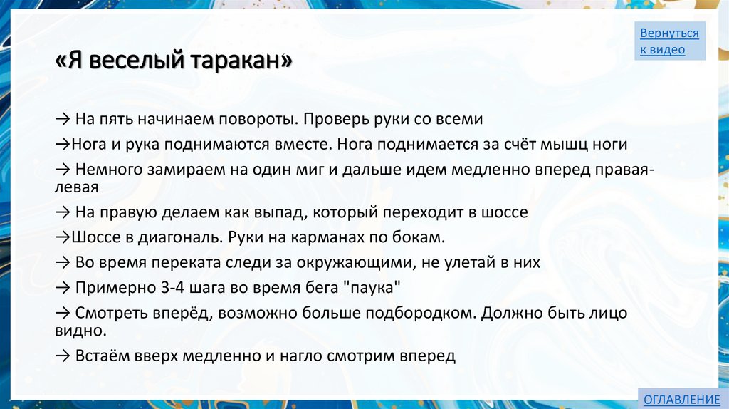 «Я веселый таракан»