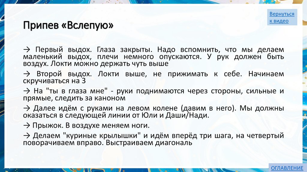 Припев «Вслепую»