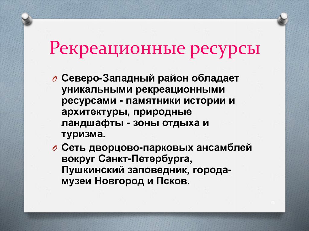 Особенности северо западе россии. Хозяйство Северо Западного района 9 класс. Рекреационные ресурсы это в географии. Хозяйство европейского Северо Запада. Рекреационные ресурсы Северо Западного экономического района.