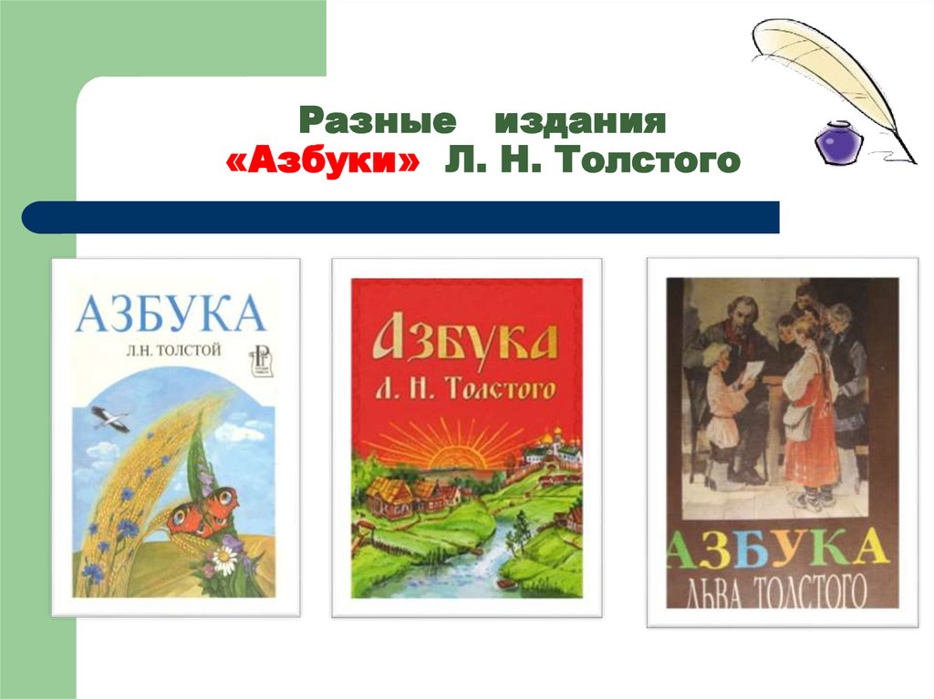 Книга азбука автор толстой. Азбука л.н.Толстого для детей. Азбука Толстого для детей. Лев Николаевич толстой Азбука. Лев Николаевич толстой Азбука для детей.