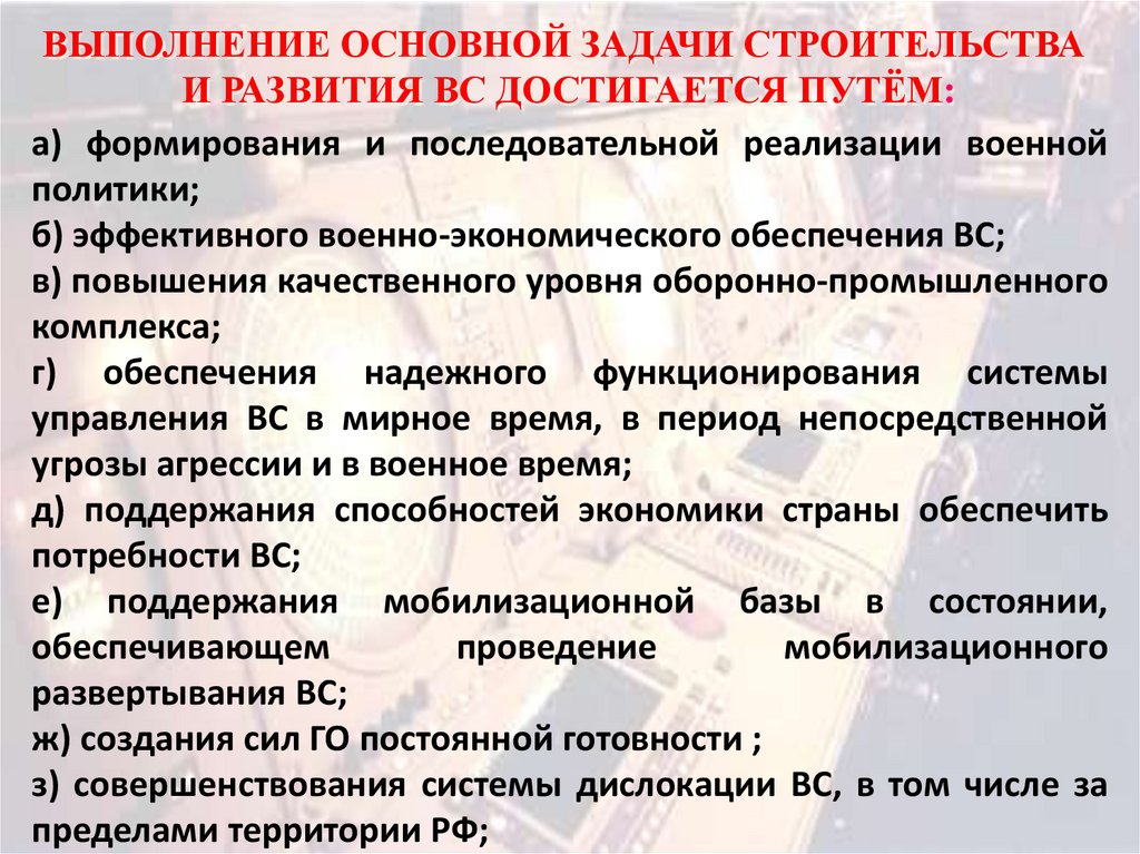 Объявляет военную доктрину. Основные задачи вс в период непосредственной угрозы агрессии. Основные задачи вс РФ В период непосредственной угрозы агрессии. Задачи вс в период непосредственной угрозы агрессии. Доктрина ненеизменности.