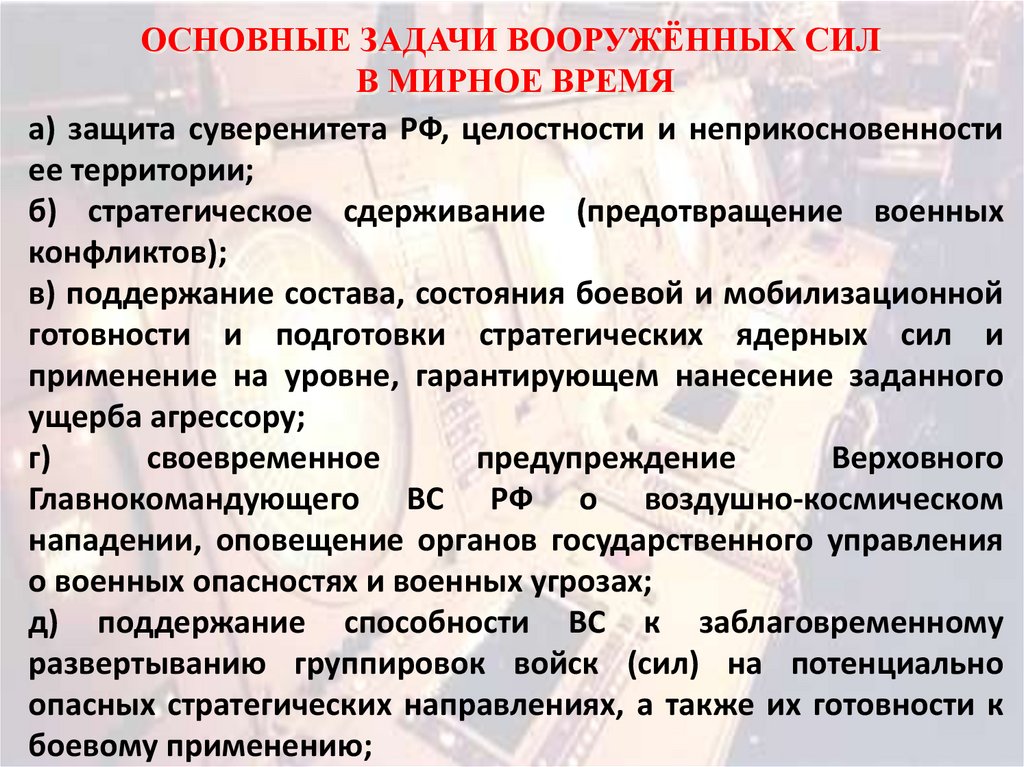 Решение вопроса о возможности использования вооруженных сил. Задачи Вооруженных сил РФ. Основные задачи Вооруженных сил в мирное и военное время.