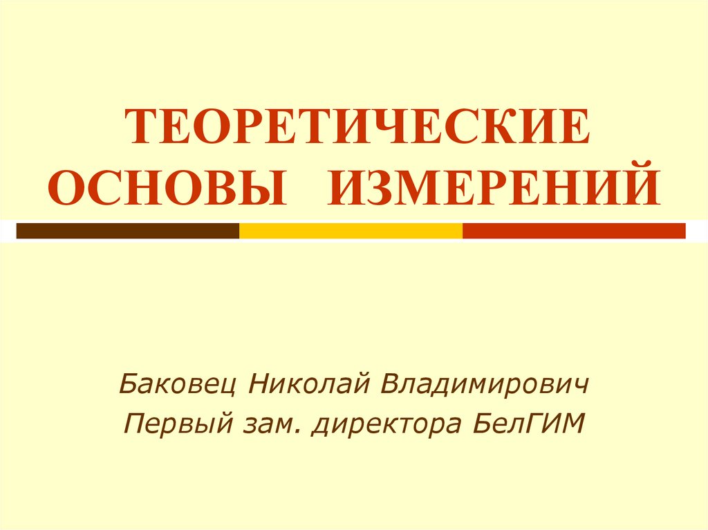 Основы измерения