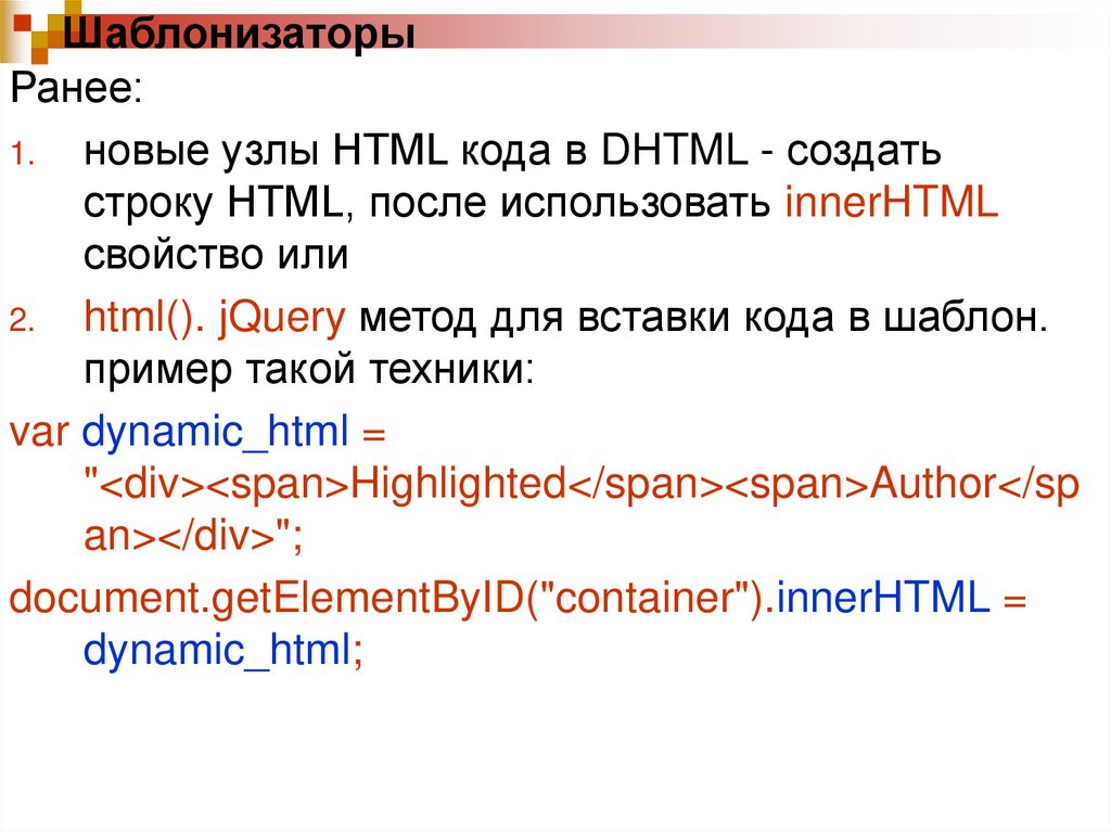 Шаблонизатор html