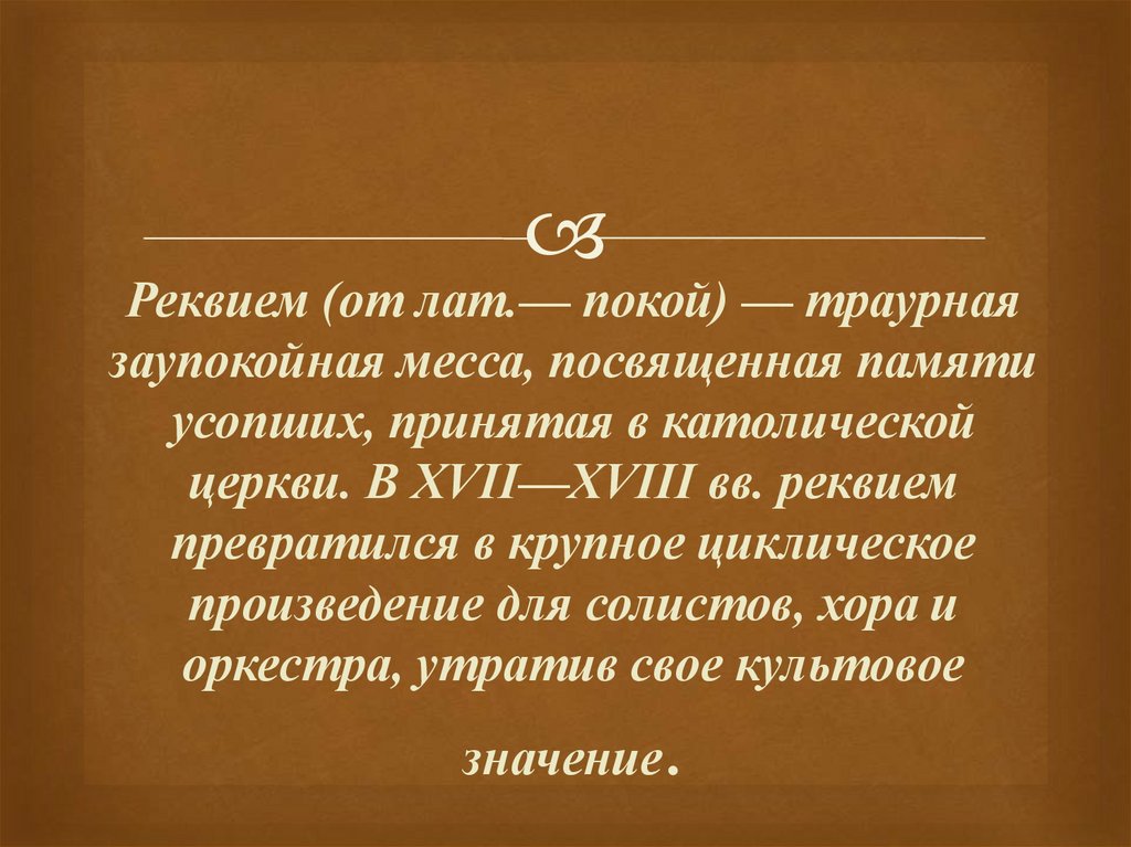 Траурная заупокойная месса посвященная памяти