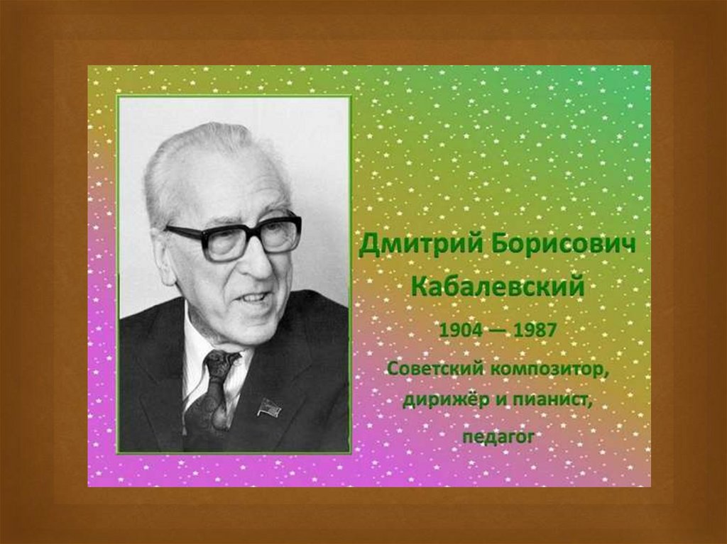 Творчество д б кабалевского. Кабалевский Дмитрий Борисович. Портреты композиторов Кабалевский д. Портрет Кабалевский композитора для детей. Кабалевский портрет композитора.