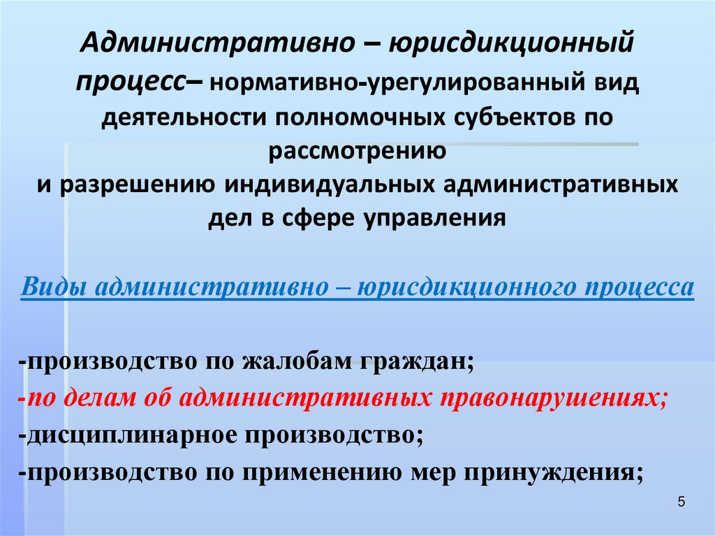 Административно юрисдикционные полномочия. Виды административно-юрисдикционного процесса. Административный юрисдикционный процесс. Административно-юрисдикционное производство. Виды административно-юрисдикционных производств.