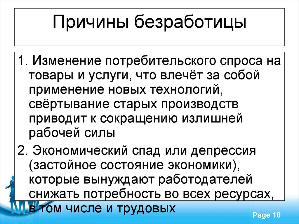 Какие есть причины безработицы. Причины безработицы. Причины безработицы изменение потребительского спроса. Причины безработицы кратко. Причины и последствия безработицы.