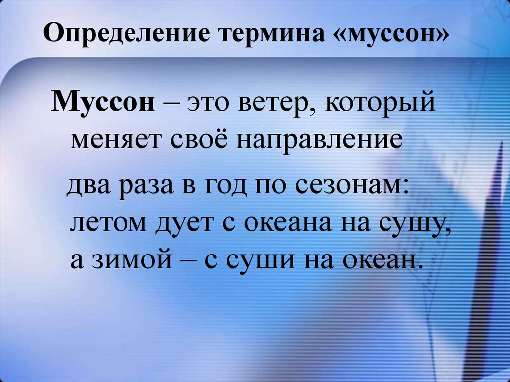 Определение термина «муссон»