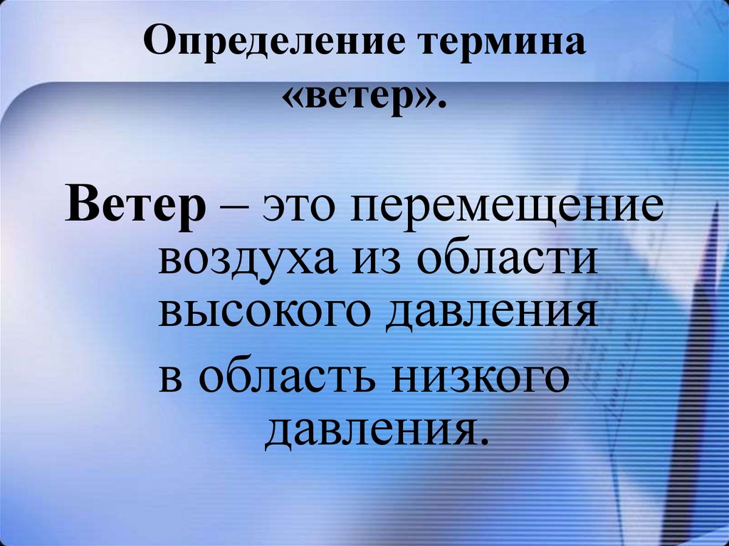Определите ветер. Безопасность это состояние. Безопасность это состояние человека. В течение. Течение это в географии