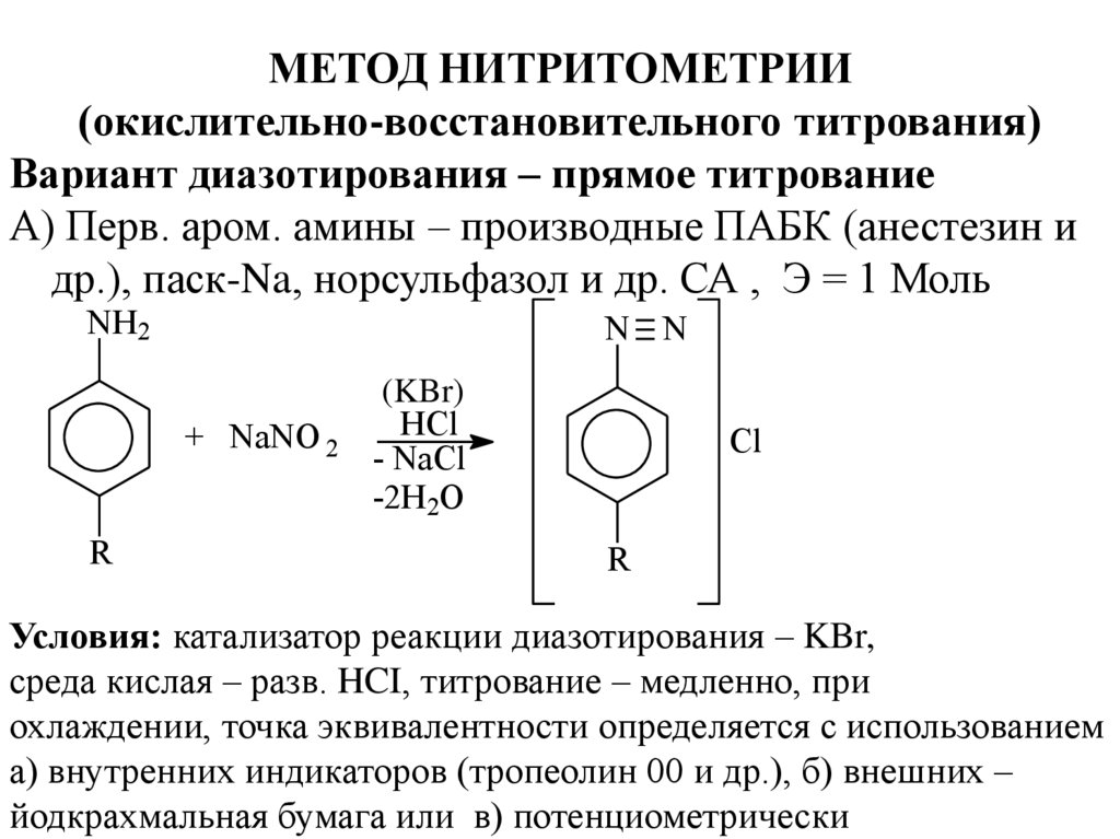 Метод количественного определения анестезина. Нитритометрия индикатор. Окислительно восстановительное титрование метод нитритометрии. Индикаторы метода нитрометрия. Нитритометрическое титрование новокаина.