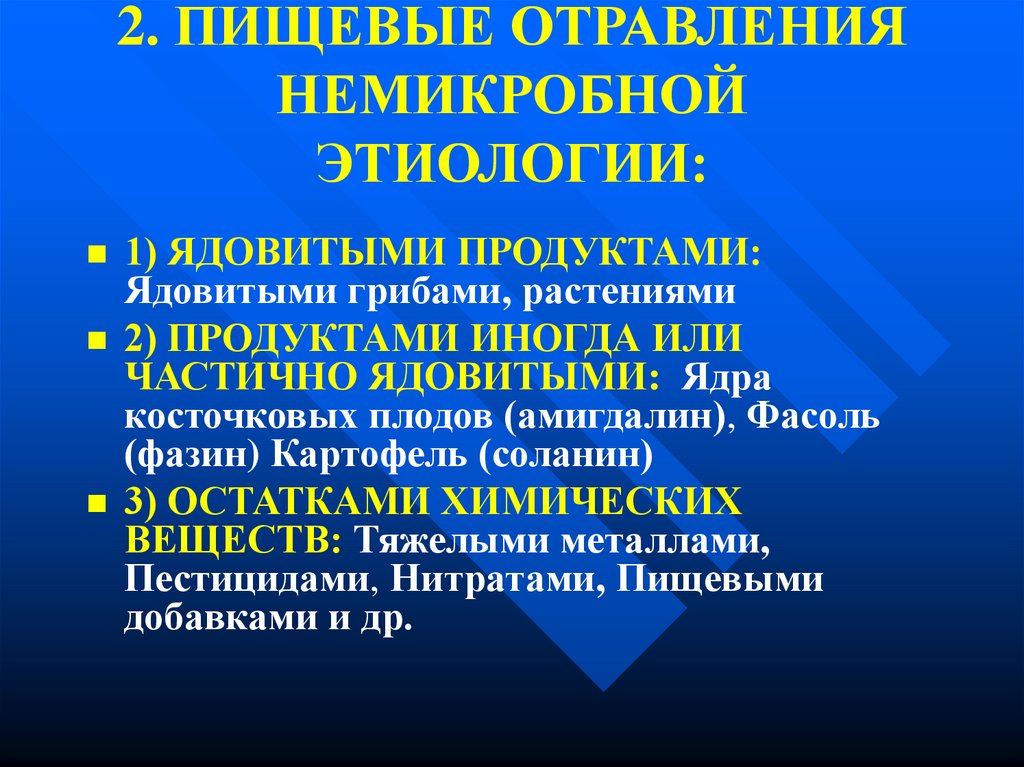 Отравление химическими веществами. Пищевые отравления немикробной этиологии. Пищевые токсикоинфекции и пищевые интоксикации. Пмщивые отравления не миуробной итеологии. Пишевой отравления не микробних этиалогии.