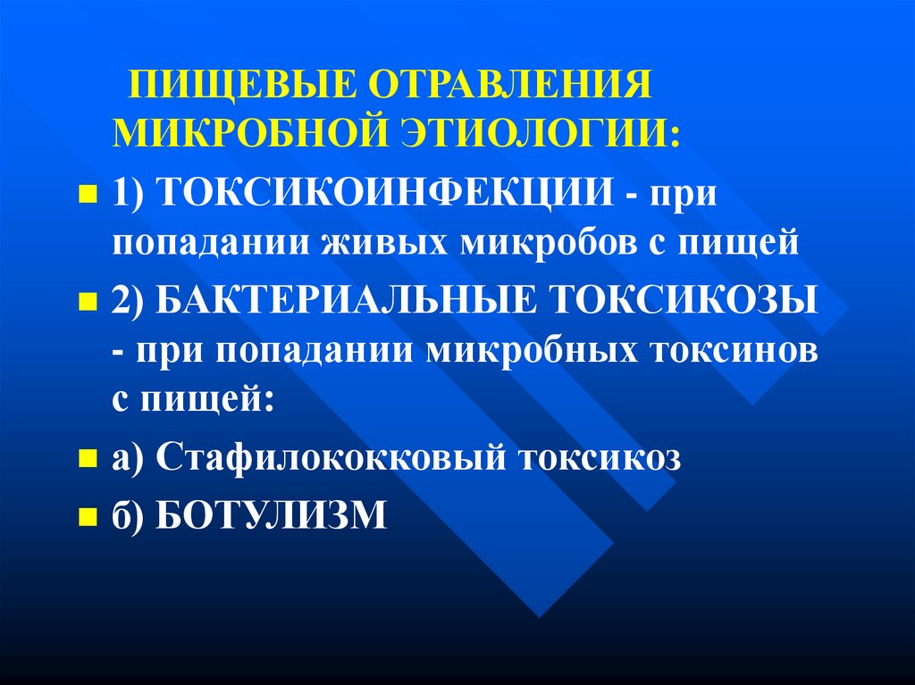 Пищевые токсикоинфекции возбудители презентация