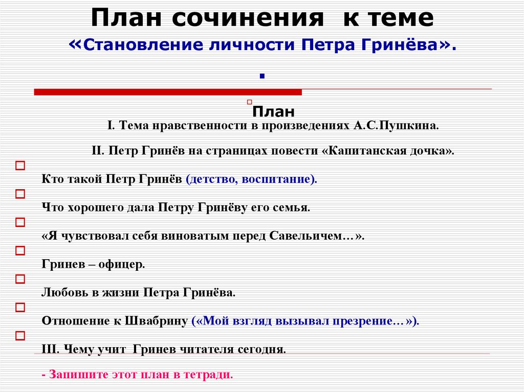 Становление личности петра гринева сочинение капитанская дочка. План сочинения на тему становление личности Петра Гринева. План на тему становление личности Петра Гринева. «Становление личности Петра Гринёва» сочинение план. Сочинение на тему становление личности Петра Гринева.