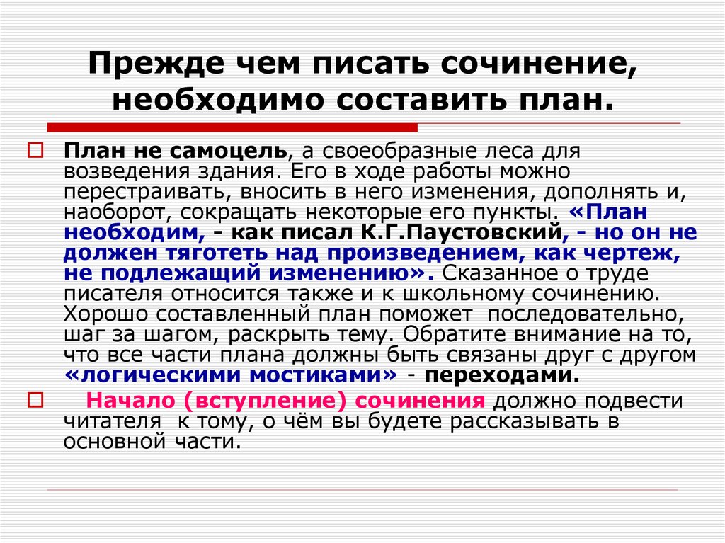 Прежде чем писать сочинение ольга семеновна рассказала о составлении плана грамматические ошибки