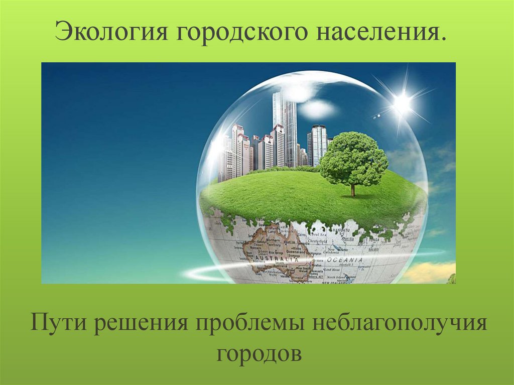 Основные городские проблемы. Экологические проблемы. Проблемы экологии. Экология города и пути разрешения. Городские экологические проблемы.