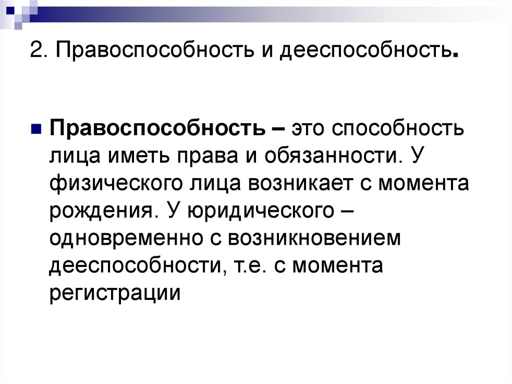 2. Правоспособность и дееспособность.
