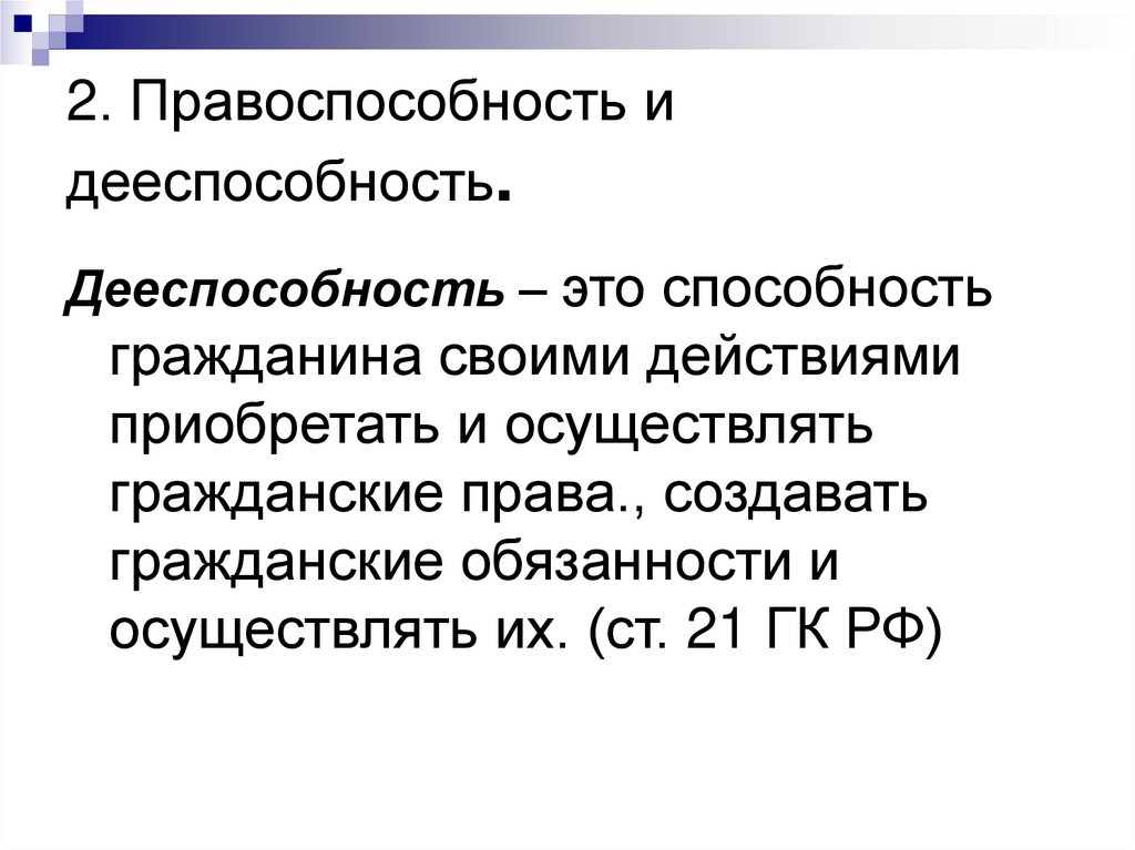 2. Правоспособность и дееспособность.