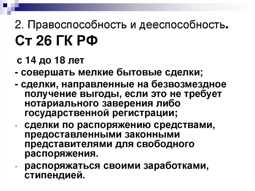 2. Правоспособность и дееспособность. Ст 26 ГК РФ
