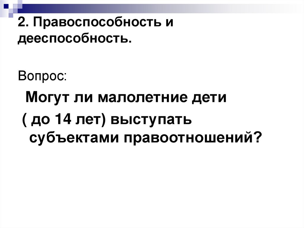 2. Правоспособность и дееспособность.