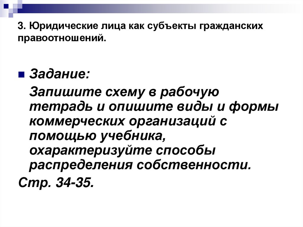 3. Юридические лица как субъекты гражданских правоотношений.