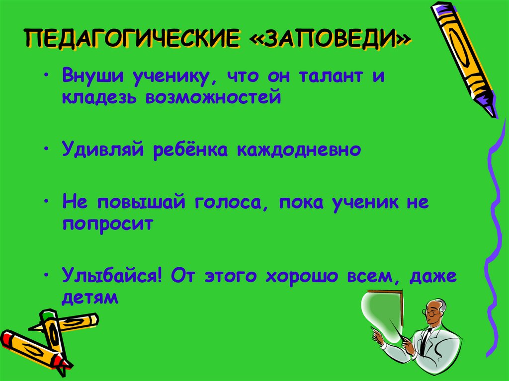 Заповедь педагогического общения. Заповеди педагога.