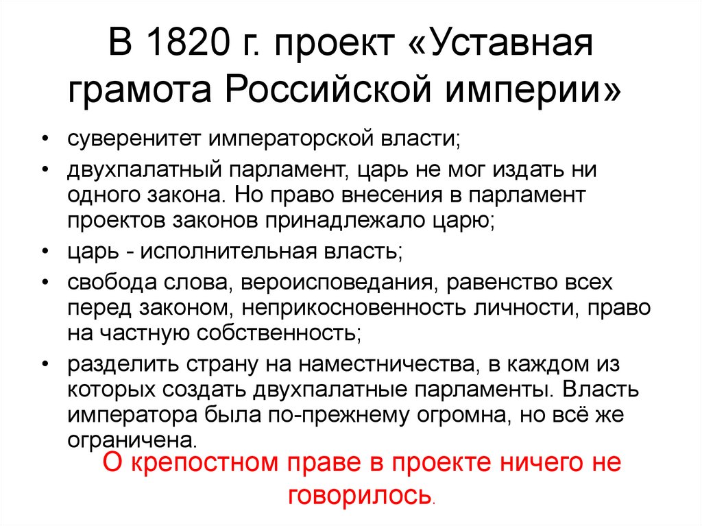 Положение уставной грамоты. Внутренняя политика России 1815-1825 года.