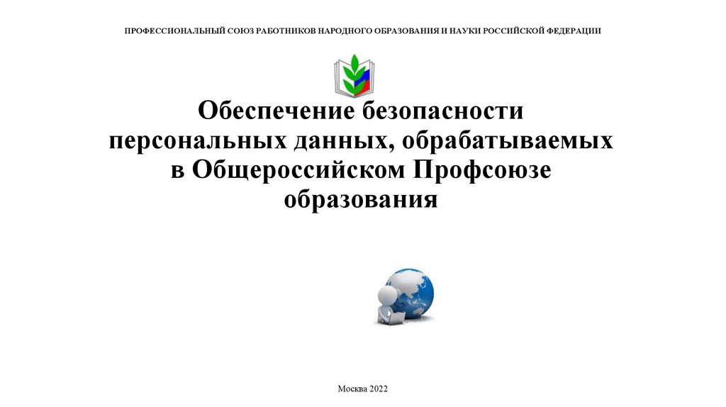 Обеспечение безопасности персональных данных, обрабатываемых в Общероссийском Профсоюзе образования - презентация онлайн