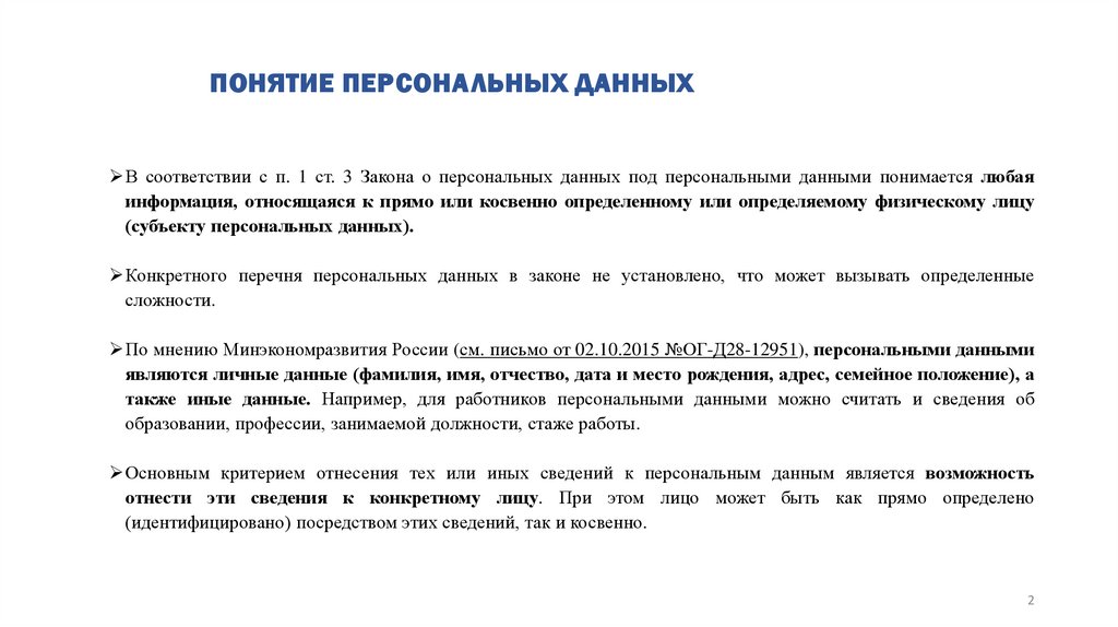 Обеспечение безопасности персональных данных, обрабатываемых в Общероссийском Профсоюзе образования - презентация онлайн