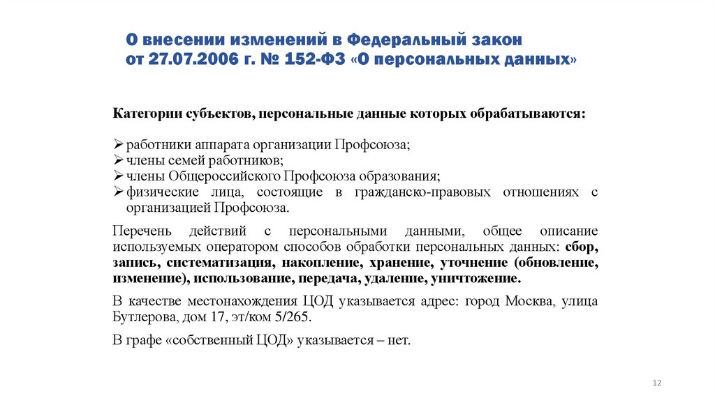 Обеспечение безопасности персональных данных, обрабатываемых в Общероссийском Профсоюзе образования - презентация онлайн