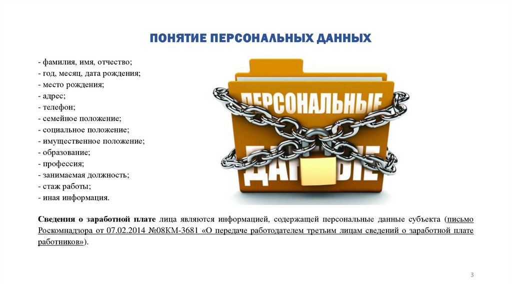 Обеспечение безопасности персональных данных, обрабатываемых в Общероссийском Профсоюзе образования - презентация онлайн