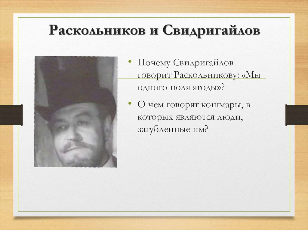 Свидригайлов какая глава. Свидригайлов иллюстрации. Свидригайлов и Раскольников одного поля ягоды. Свидригайлов мы одного поля ягоды.