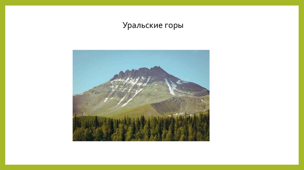 Состав гор урала. Проект Уральские горы 8 класс. Средняя высота уральских гор. Уральские горы презентация. Горы для презентации.