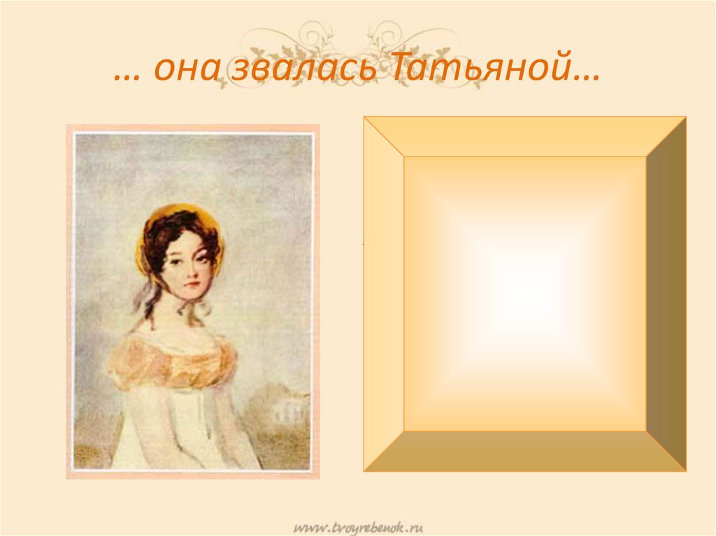 Свежестью ее румяной. Итак она звалась Татьяной Пушкин. Итак она звалась. Итак она звалась Татьяной картинки. Надпись и так она звалась Татьяной.