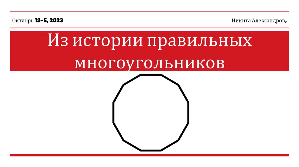 Правильные многоугольники - презентация онлайн